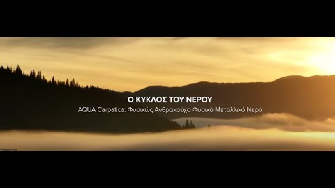 AQUA Carpatica - Ο Κύκλος του Νερού