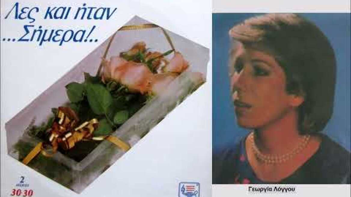 Γεωργία Λόγγου: Απόψε φίλα με / Georgia Longou