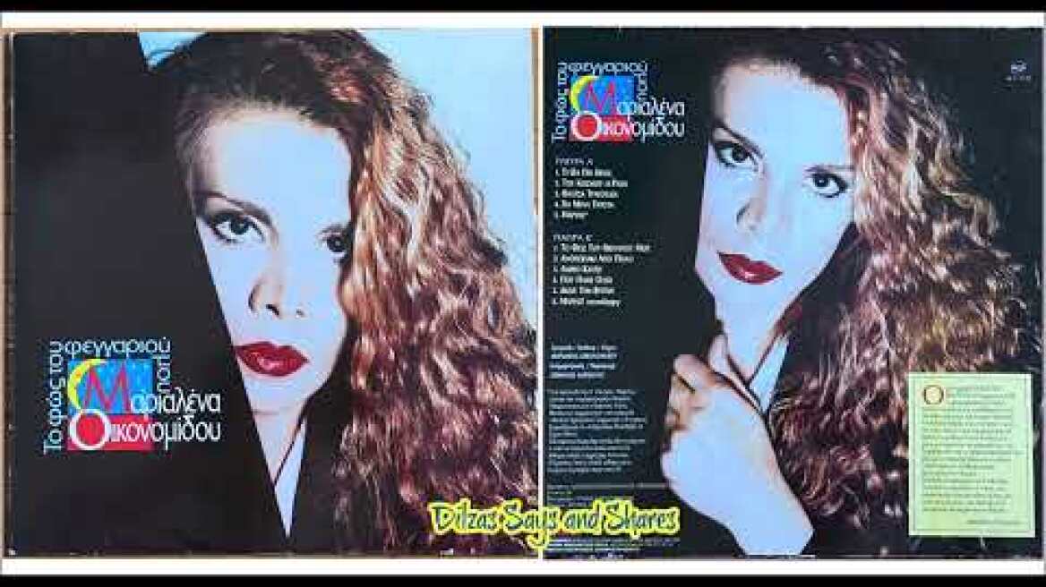 Μαριαλένα Οικονομίδου | ΤΟ ΦΩΣ ΤΟΥ ΦΕΓΓΑΡΙΟΥ ΜΟΥ | Παραγωγή: Στέφανος Κορκολής