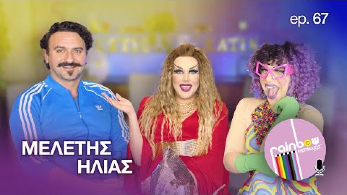 «Ήρθε σαν λαχείο στη ζωή μου το "Το Σόι σου» 67 ft Μελέτης Ηλίας | Rainbow Mermaids