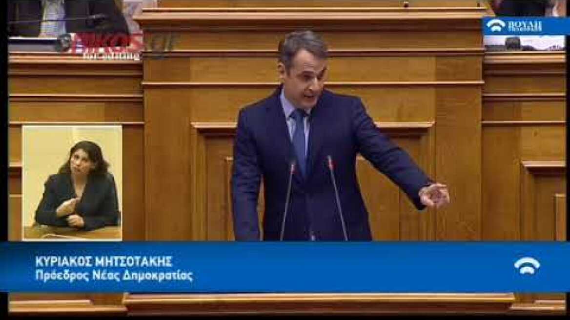 Ομιλία Κυριάκου Μητσοτάκη στη Βουλή