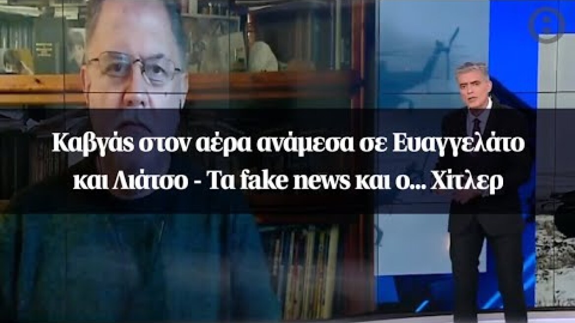 Καβγάς στον αέρα ανάμεσα σε Ευαγγελάτο και Λιάτσο - Τα fake news και ο... Χίτλερ