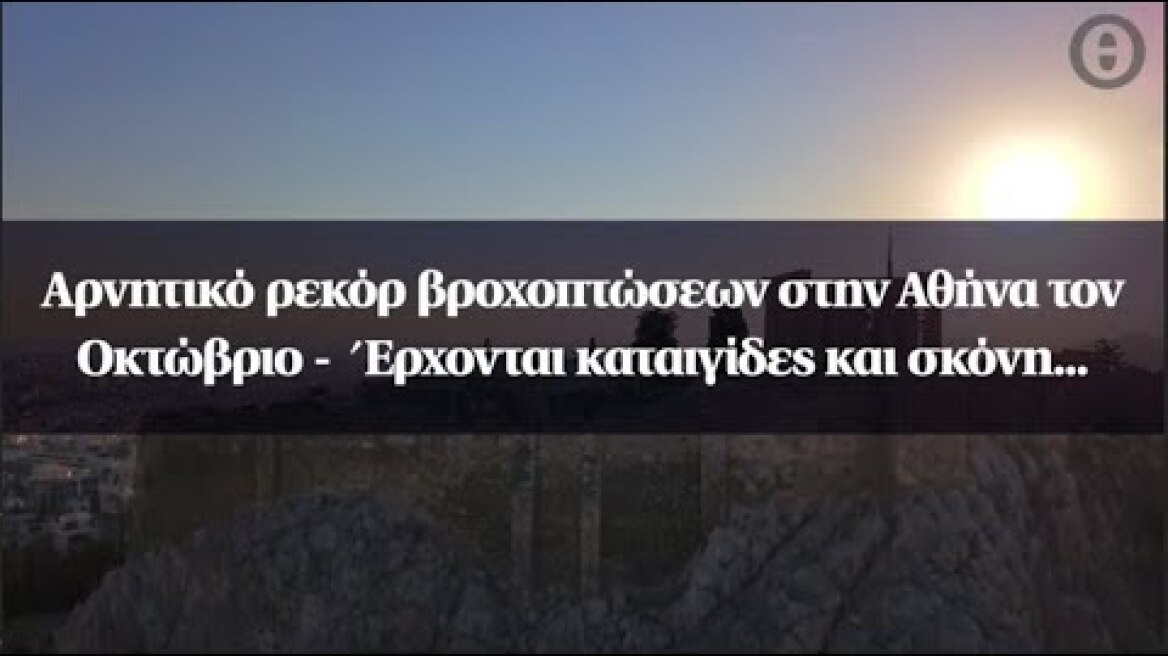 Αρνητικό ρεκόρ βροχοπτώσεων στην Αθήνα τον Οκτώβριο -  Έρχονται καταιγίδες και σκόνη...