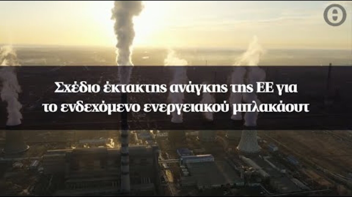 Σχέδιο έκτακτης ανάγκης της ΕΕ για το ενδεχόμενο ενεργειακού μπλακάουτ