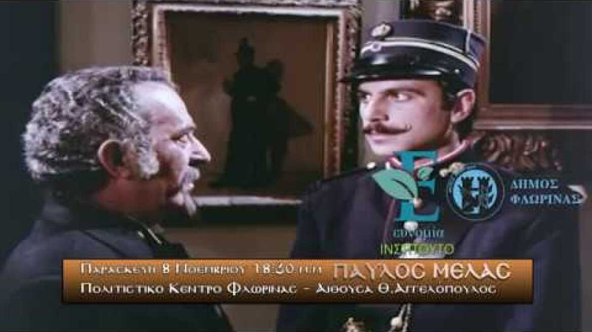 ΠΑΥΛΟΣ ΜΕΛΑΣ ΦΛΩΡΙΝΑ TRAILER