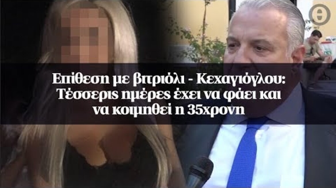 Επίθεση με βιτριόλι - Κεχαγιόγλου: Τέσσερις ημέρες έχει να φάει και να κοιμηθεί η 35χρονη