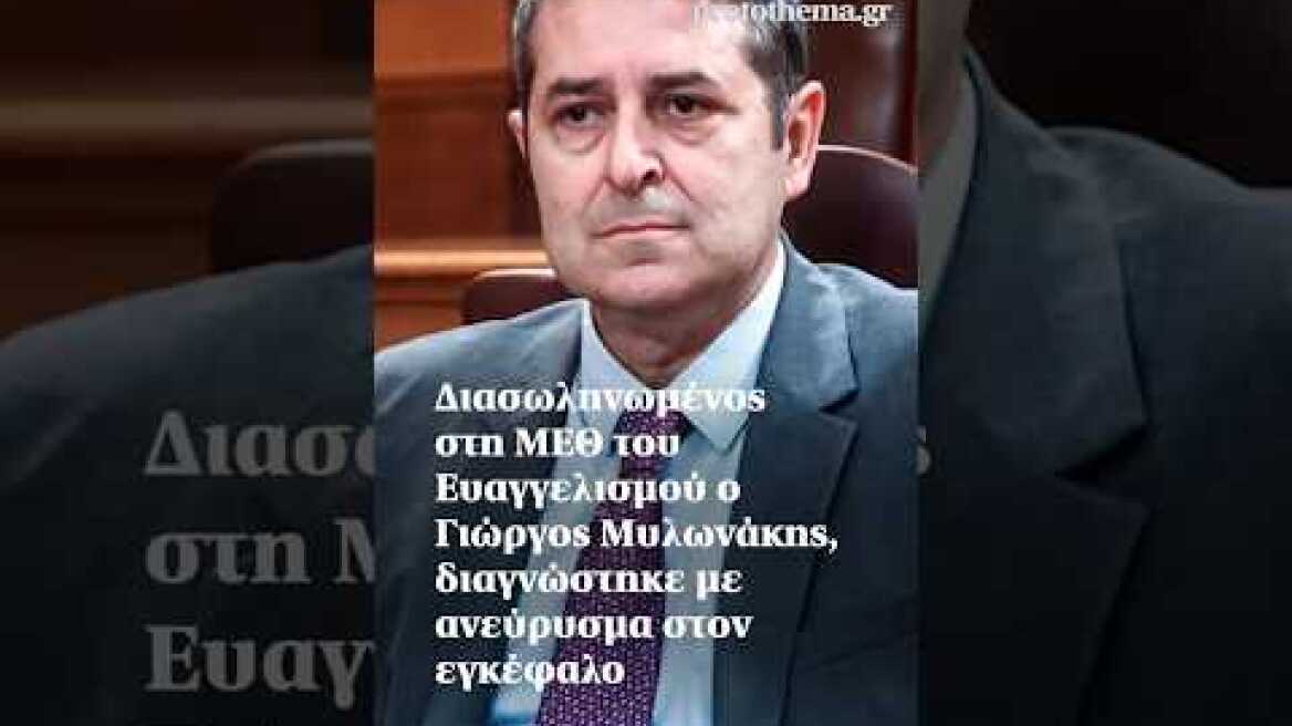 Διασωληνωμένος στη ΜΕΘ του Ευαγγελισμού ο Γιώργος Μυλωνάκης, διαγνώστηκε με ανεύρυσμα στον εγκέφαλο
