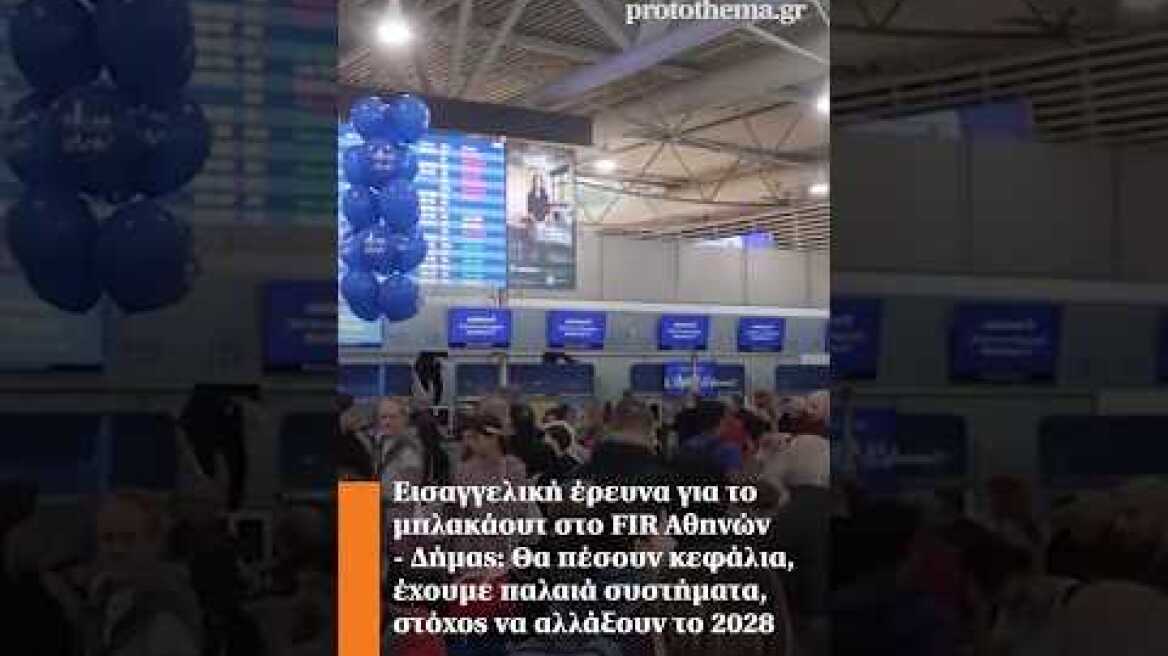 Εισαγγελική έρευνα για το μπλακάουτ στο FIR Αθηνών - Δήμας: Θα πέσουν κεφάλια