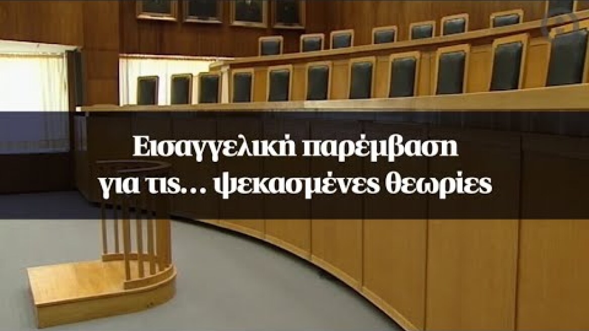 Εισαγγελική παρέμβαση για τις… ψεκασμένες θεωρίες