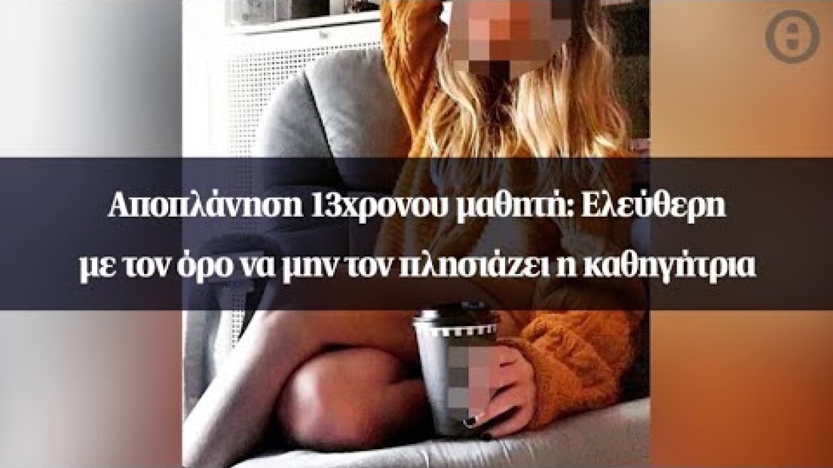 Αποπλάνηση 13χρονου μαθητή: Ελεύθερη με τον όρο να μην τον πλησιάζει η καθηγήτρια
