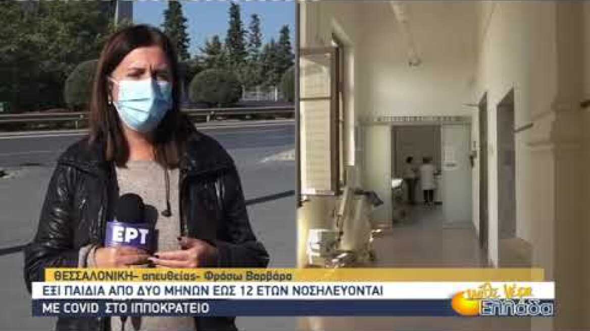 Έξι παιδιά έως 12 ετών νοσηλεύονται με κορονοϊό στο νοσοκομείο Ιπποκράτειο | 6/11/2020 | ΕΡΤ