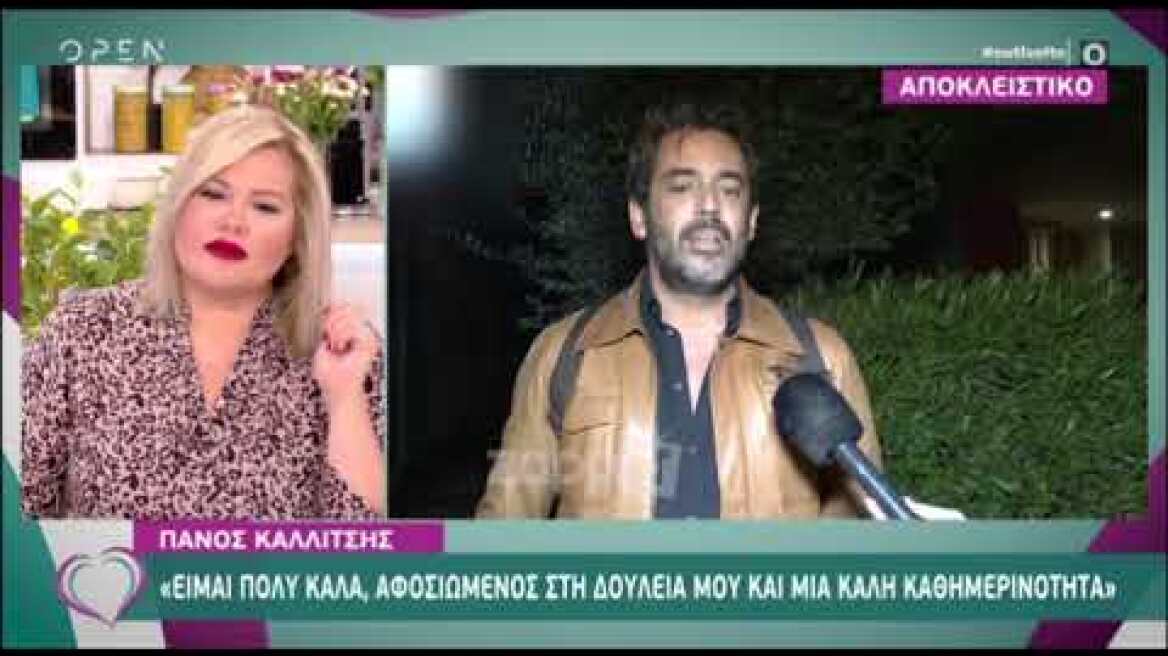 Πάνος Καλλίτσης: "Προσπαθώ να έχω μία μη τοξική καθημερινότητα"