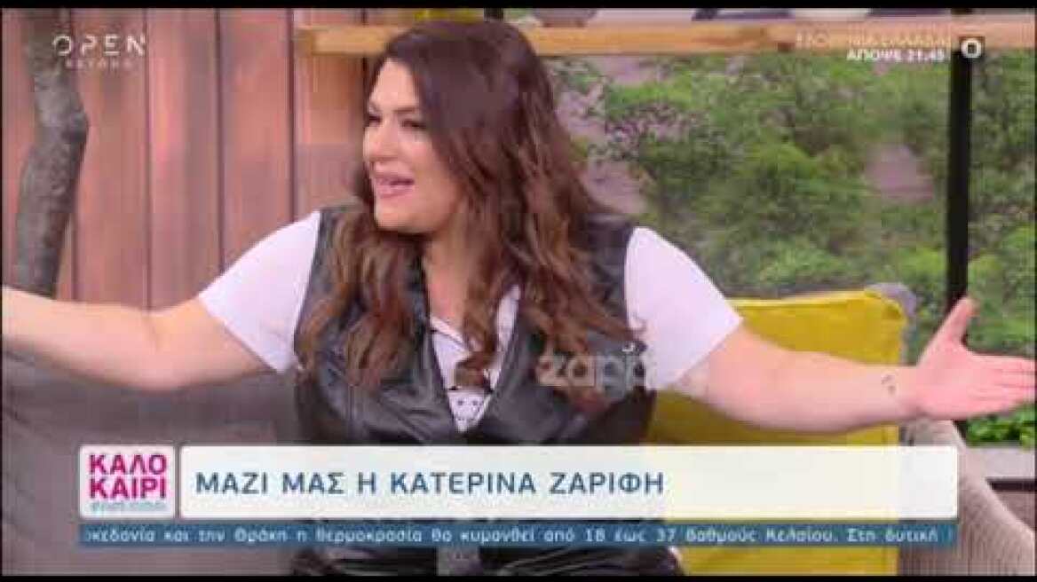 Η Κατερίνα Ζαρίφη για το πρόωρο τέλος του Πρωινού Καφέ και την έντονη κριτική που δέχτηκε η εκπομπή