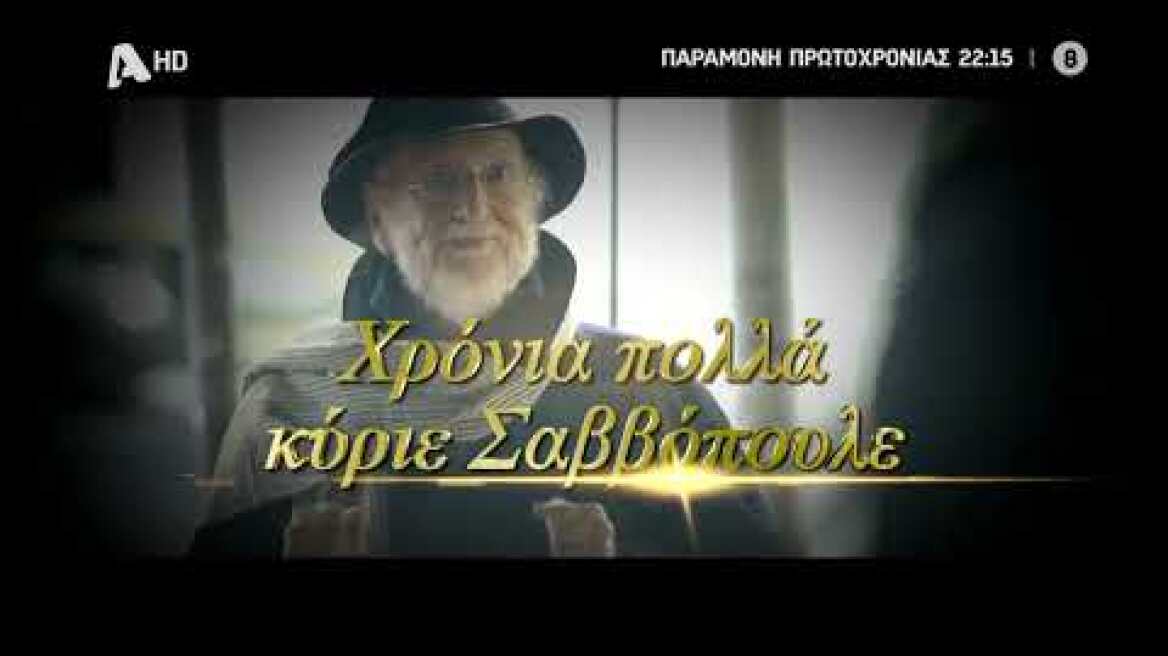 Πρωταγωνιστές - Χρόνια Πολλά κύριε Σαββόπουλε | Παραμονή Πρωτοχρονιάς 22:15