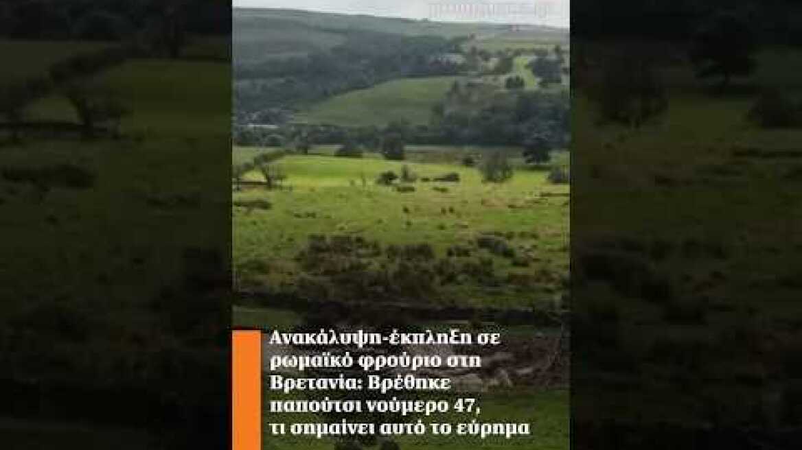 Ανακάλυψη-έκπληξη σε ρωμαϊκό φρούριο στη Βρετανία: Παπούτσι νούμερο 47, τι σημαίνει αυτό το εύρημα