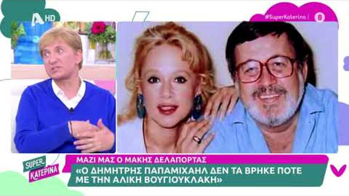 Ο Μάκης Δελαπόρτας για τον Δημήτρη Παπαμιχαήλ