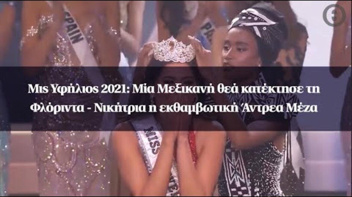 Μις Υφήλιος 2021: Μία Μεξικανή θεά κατέκτησε τη Φλόριντα - Νικήτρια η εκθαμβωτική Άντρεα Μέζα