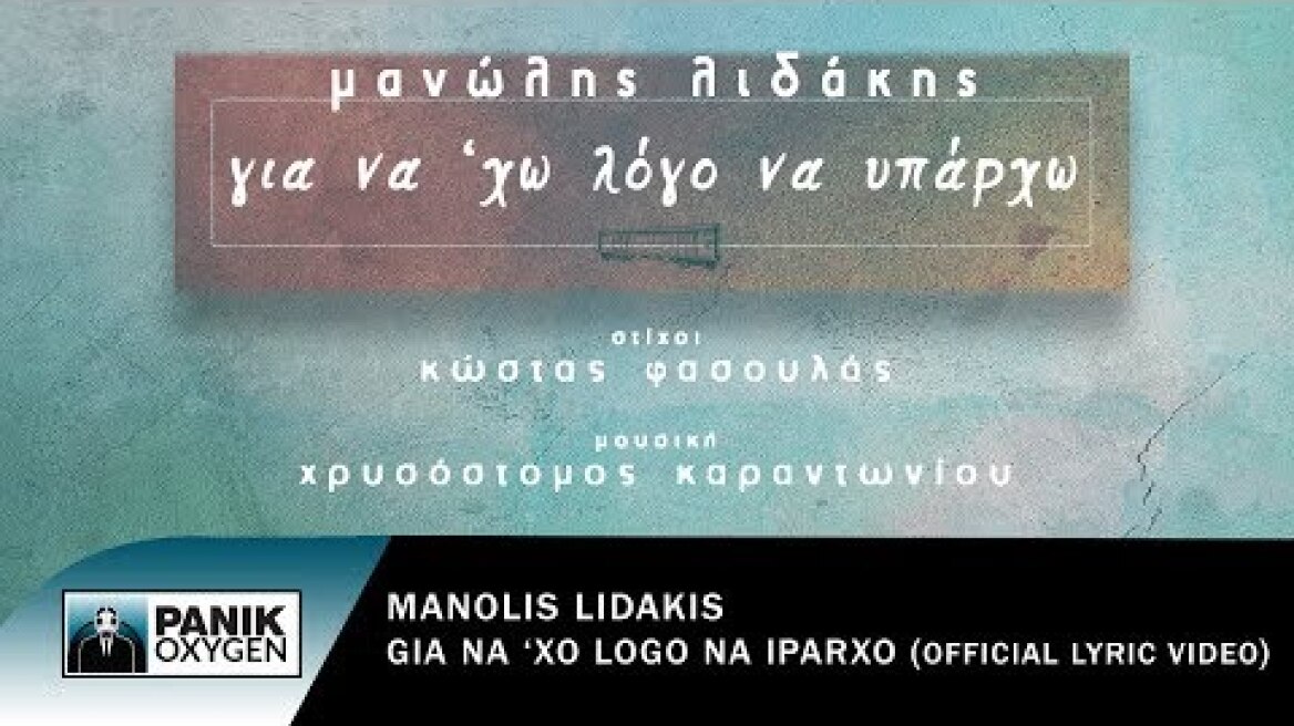 Μανώλης Λιδάκης - Για Να 'Χω Λόγο Να Υπάρχω - Official Lyric Video