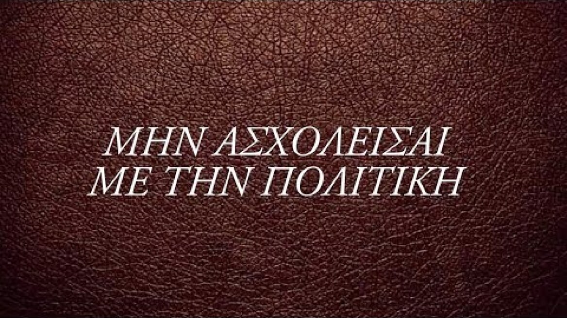 «Πάλι αυτοί;»