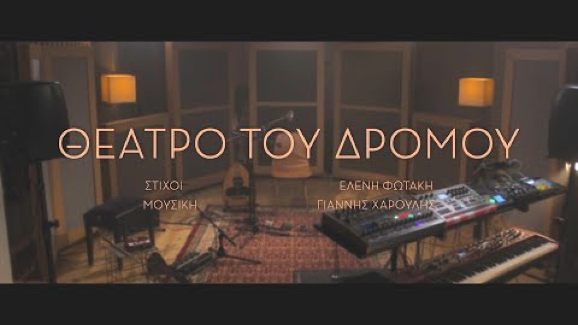 Γιάννης Χαρούλης - Θέατρο Του Δρόμου - Music Video