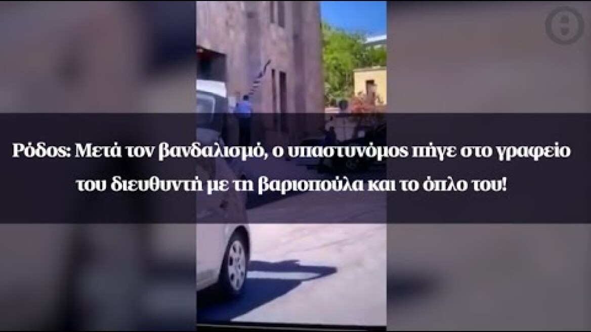Ρόδος: ο υπαστυνόμος πήγε στο γραφείο του διευθυντή με τη βαριοπούλα και το όπλο του!