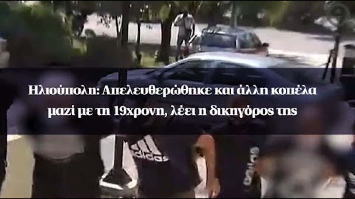 Ηλιούπολη: Απελευθερώθηκε και άλλη κοπέλα μαζί με τη 19χρονη, λέει η δικηγόρος της