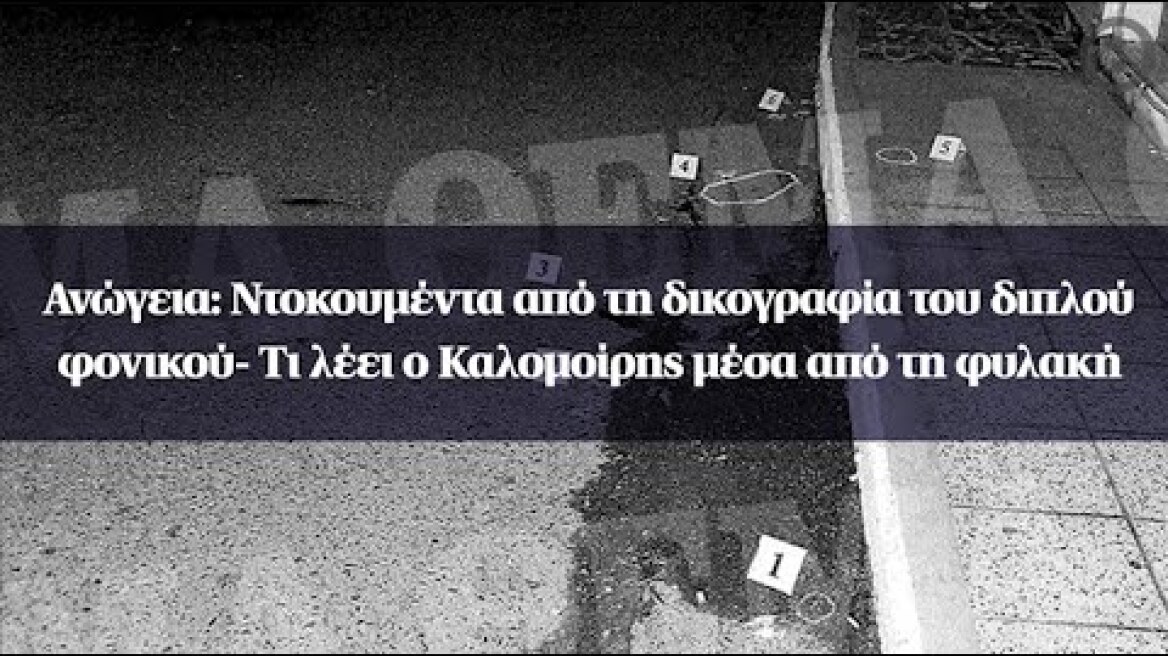Ανώγεια: Ντοκουμέντα από τη δικογραφία του διπλού φονικού- Τι λέει ο Καλομοίρης μέσα από τη φυλακή