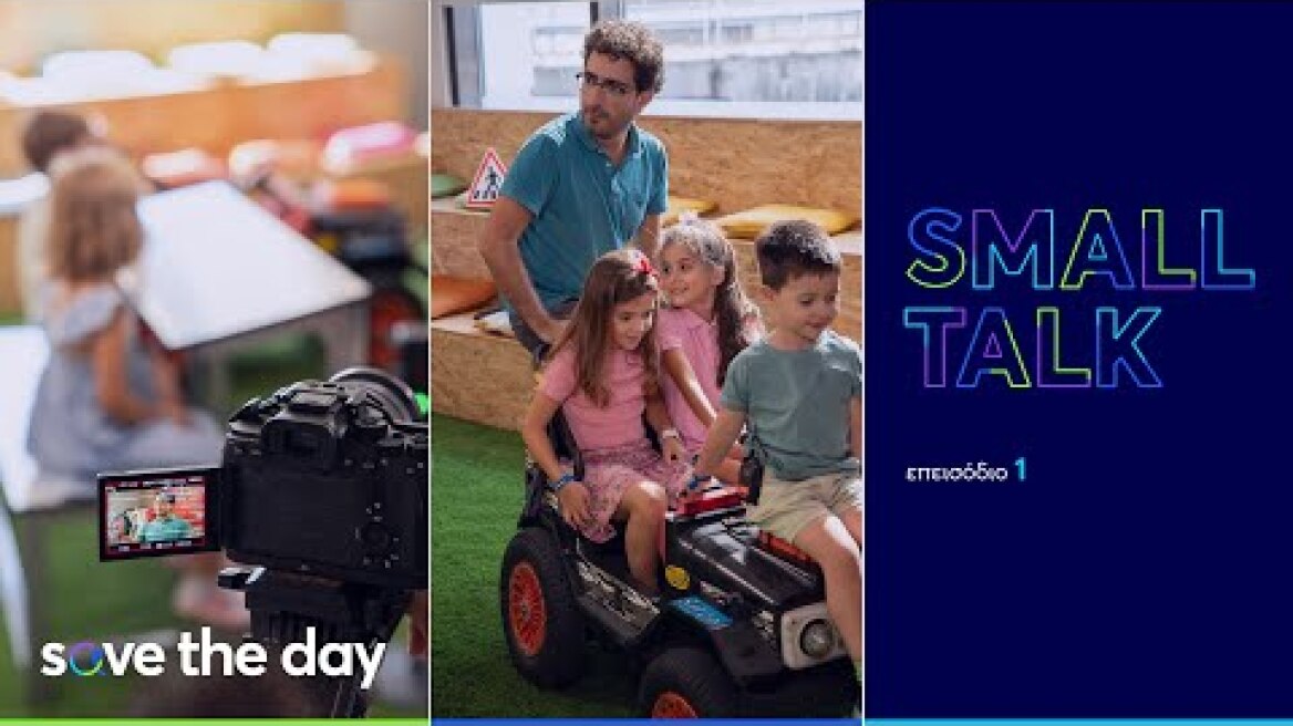 Small Talk by Anytime - Ep.1 | Οδική Ασφάλεια – Save the Day