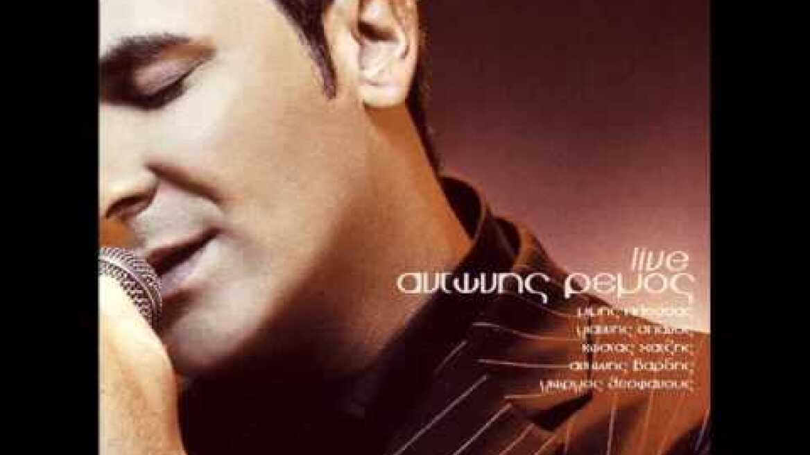 Αντώνης Ρέμος - Προσωπικά