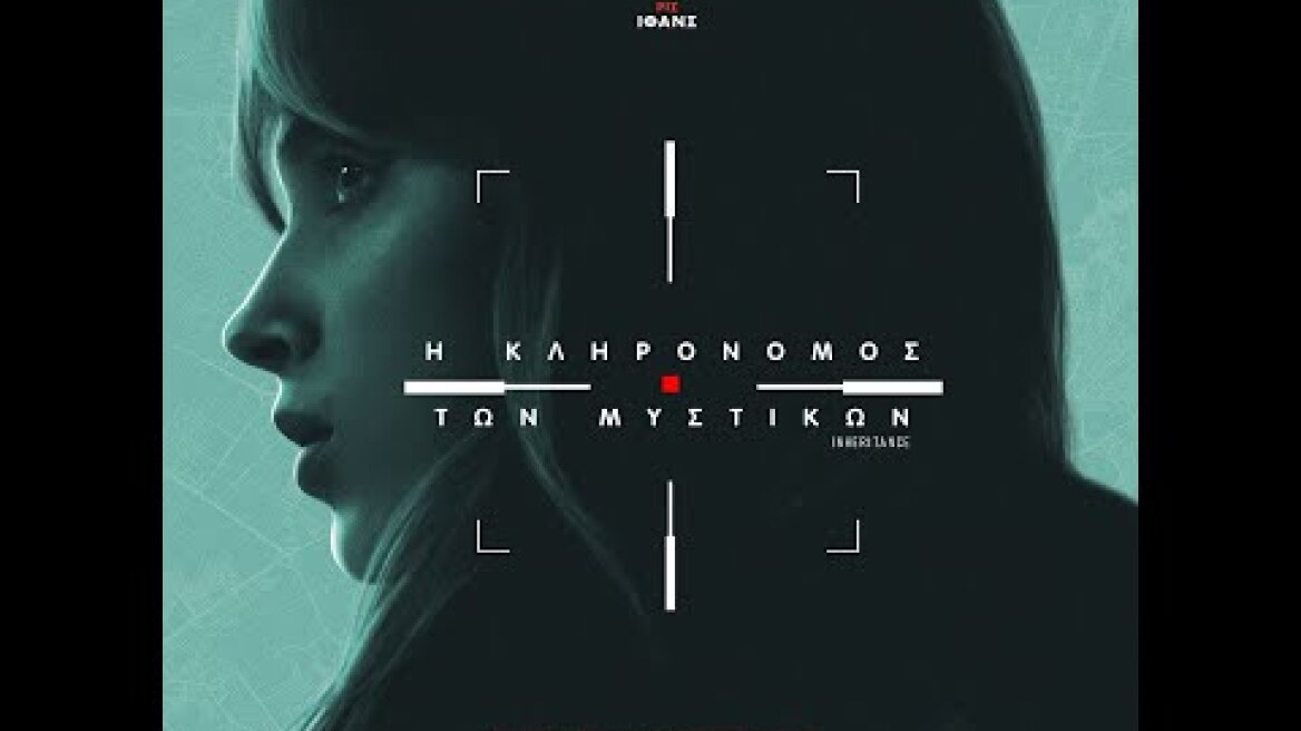 Η ΚΛΗΡΟΝΟΜΟΣ ΤΩΝ ΜΥΣΤΙΚΩΝ (Inheritance) - trailer (greek subs)
