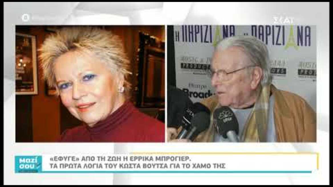 Ο Κώστας Βουτσάς για τον θάνατο της Έρρικας Μπρόγερ