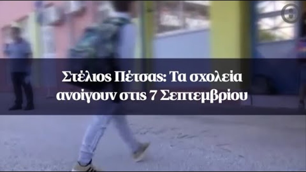 Στέλιος Πέτσας: Τα σχολεία ανοίγουν στις 7 Σεπτεμβρίου