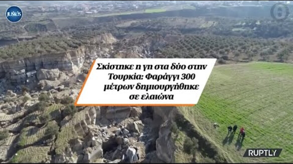 Σκίστηκε η γη στα δύο στην Τουρκία: Φαράγγι 300 μέτρων δημιουργήθηκε σε ελαιώνα