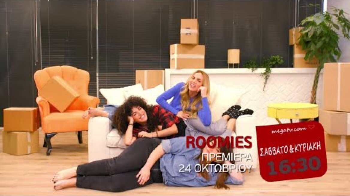 ROOMIES | ΝΕΟ ΠΡΟΓΡΑΜΜΑ ΕΠΙΤΕΛΟΥΣ!