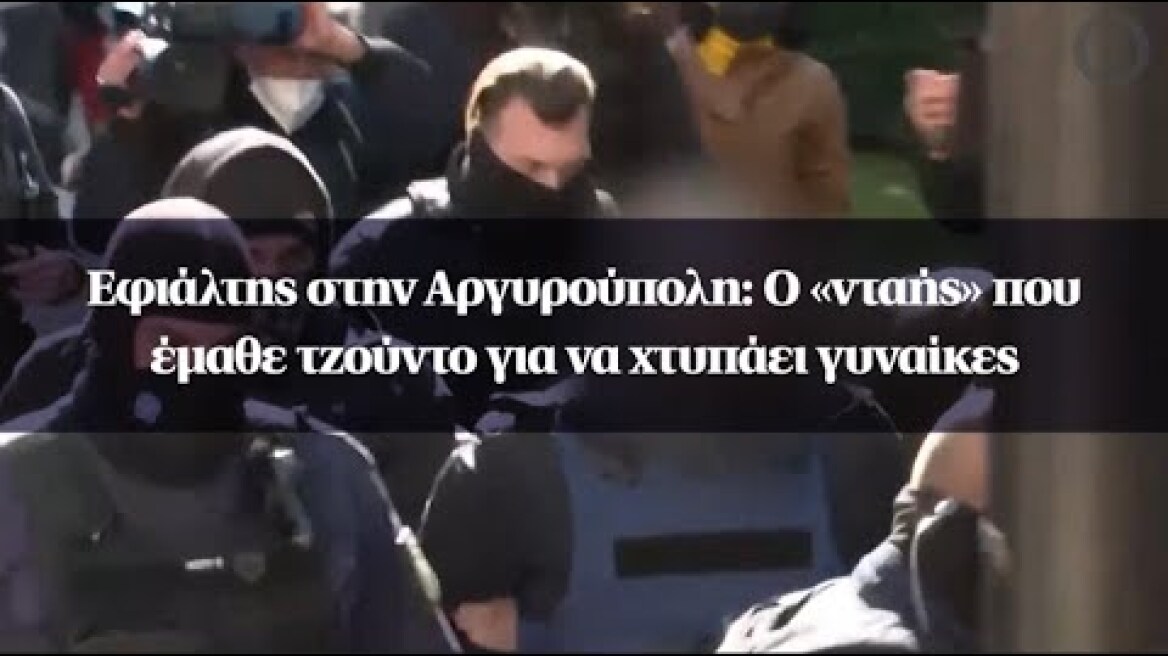 Εφιάλτης στην Αργυρούπολη: Ο «νταής» που έμαθε τζούντο για να χτυπάει γυναίκες