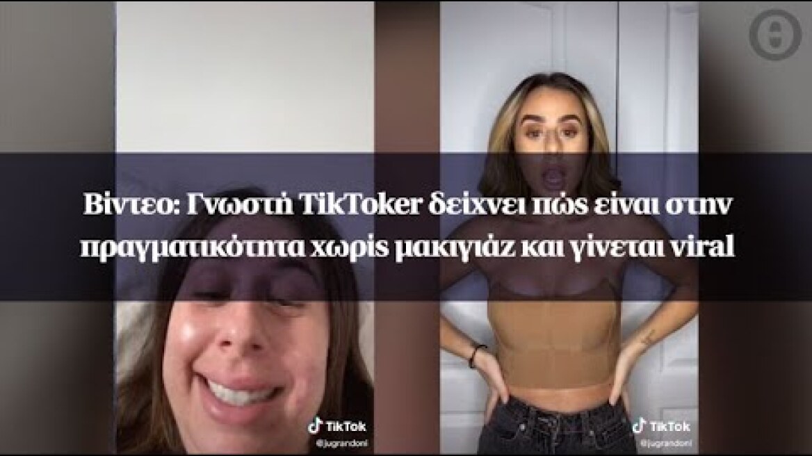 Bίντεο: Γνωστή TikToker δείχνει πώς είναι στην πραγματικότητα χωρίς μακιγιάζ και γίνεται viral