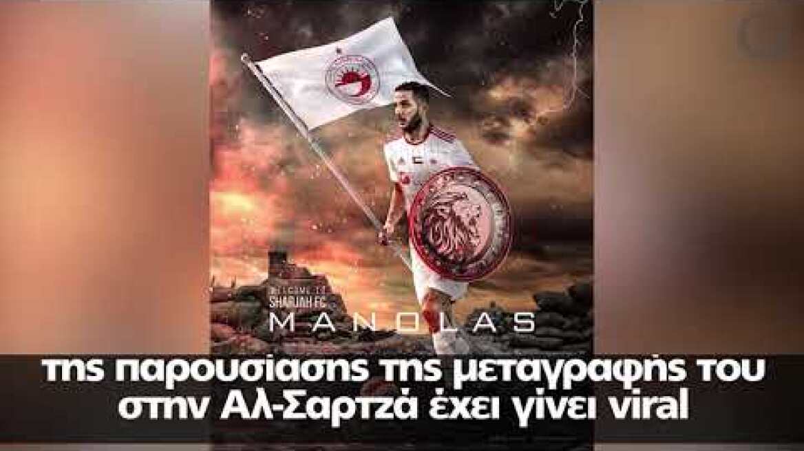 Μανωλάς: Του ρίχνουν... ευθύνες πως εκνεύρισε το λιοντάρι με την αργοπορία του