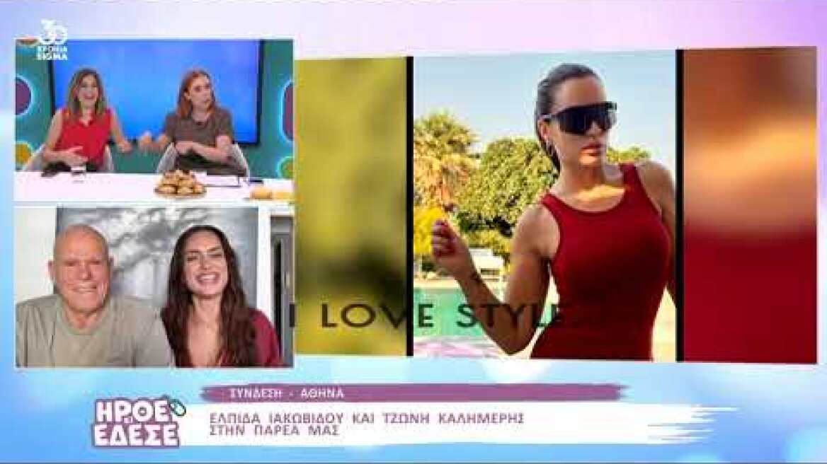 ilovestyle.com - Η Ελπίδα Ιακωβίδου και ο Τζώνη Καλημέρης στο Ήρθε και έδεσε