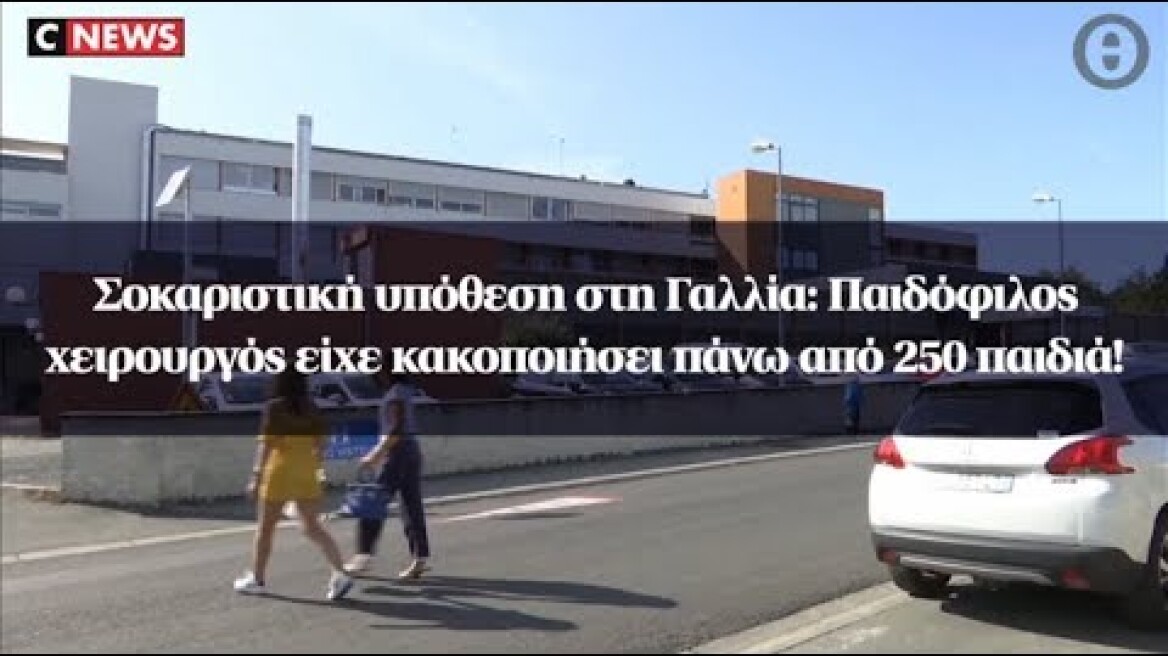 Σοκαριστική υπόθεση στη Γαλλία: Παιδόφιλος χειρουργός είχε κακοποιήσει πάνω από 250 παιδιά!