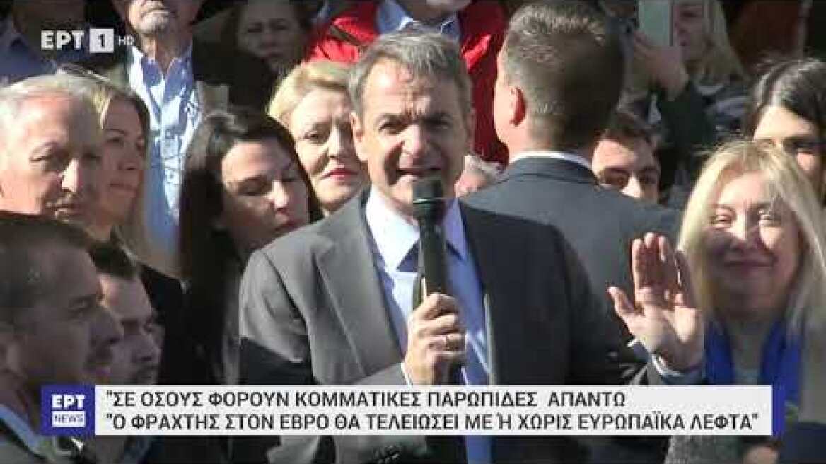Μητσοτάκης: Με ή χωρίς ευρωπαϊκά λεφτά ο φράχτης στον Έβρο θα τελειώσει