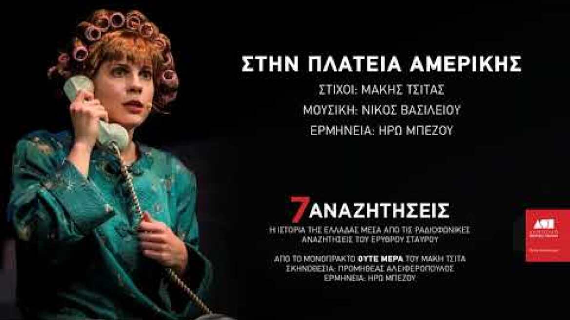 Στην Πλατεία Αμερικής -  Ηρώ Μπέζου