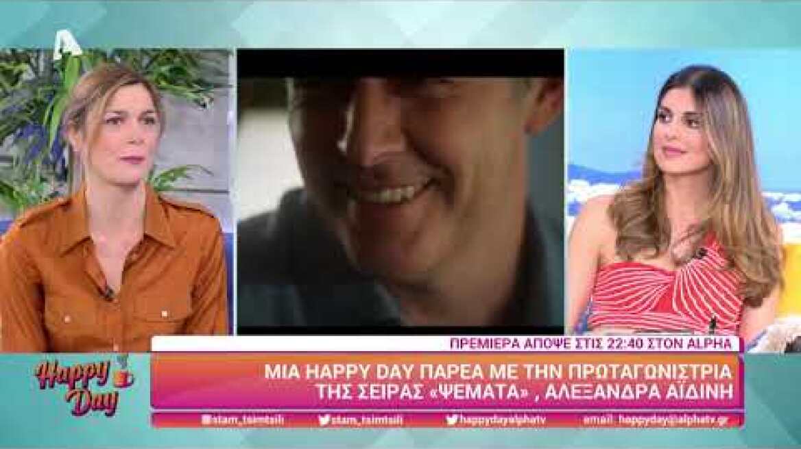 Η Αλεξάνδρα Αϊδίνη μιλά για τα ΨΕΜΑΤΑ (πρεμιέρα | απόψε 22:40) στο Happy Day