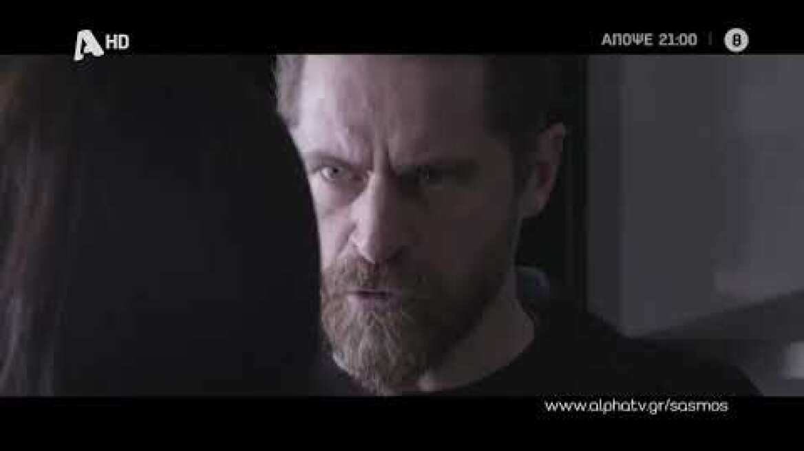 Σασμός | Παρασκευή 21:00