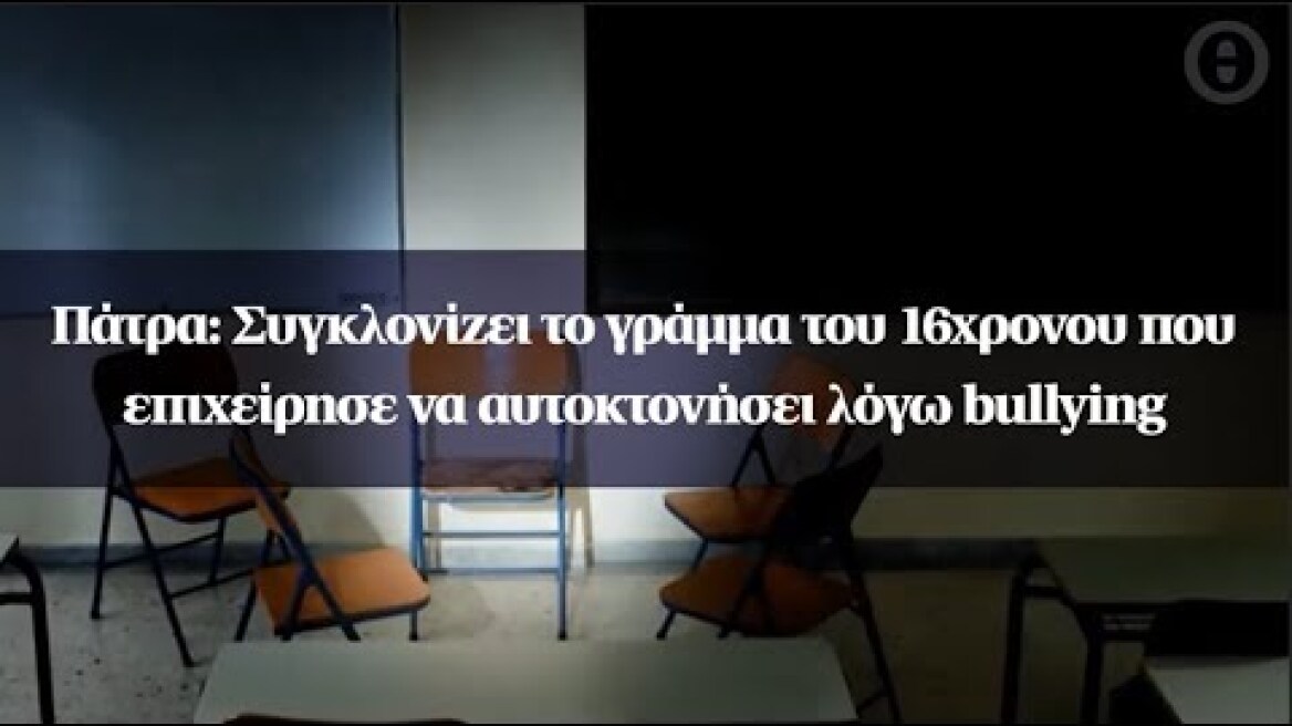 Πάτρα: Συγκλονίζει το γράμμα του 16χρονου που επιχείρησε να αυτοκτονήσει λόγω bullying