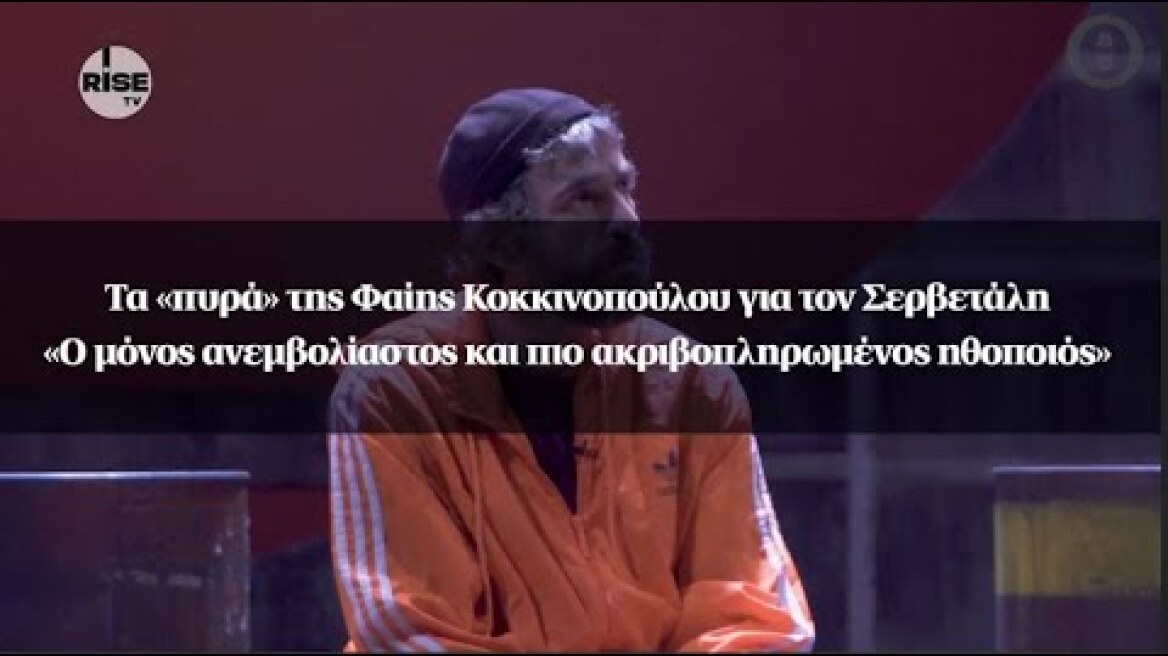 Φαίη Κοκκινοπούλου για Σερβετάλη - «Ο μόνος ανεμβολίαστος και πιο ακριβοπληρωμένος ηθοποιός»