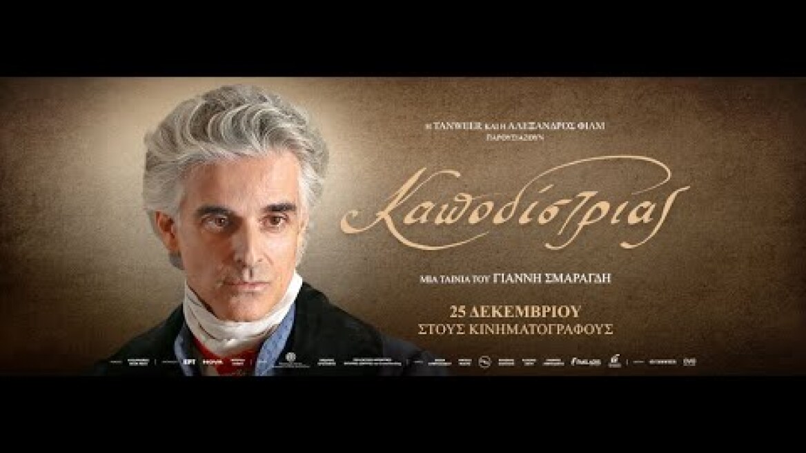 ΚΑΠΟΔΙΣΤΡΙΑΣ - trailer