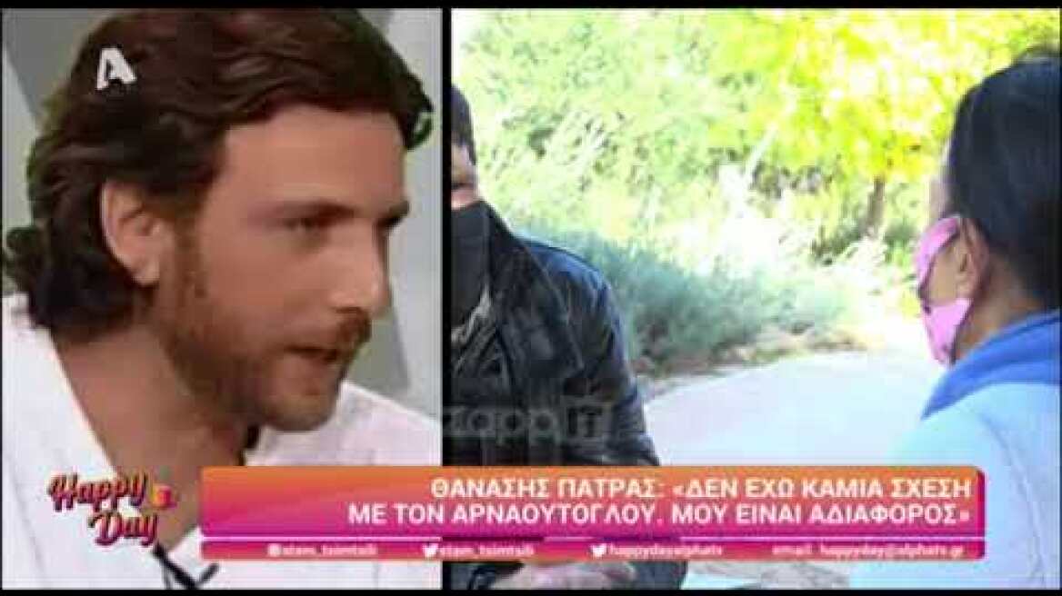 Ο Θανάσης Πάτρας για τον Γρηγόρη Αρναούτογλου και την Σοφία Αλιμπέρτη