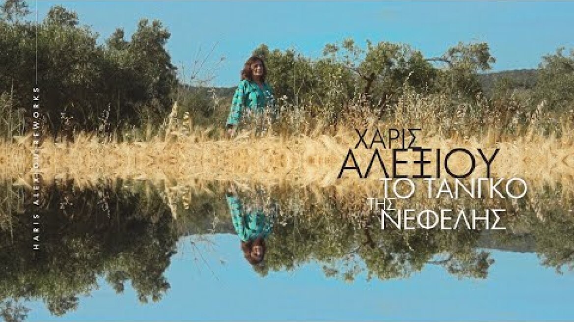 Χάρις Αλεξίου – Το τανγκό της Νεφέλης (Reworks) – Visualizer