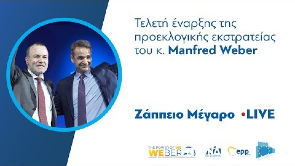 Τελετή έναρξης προεκλογικής εκστρατείας του κ. Manfred Weber