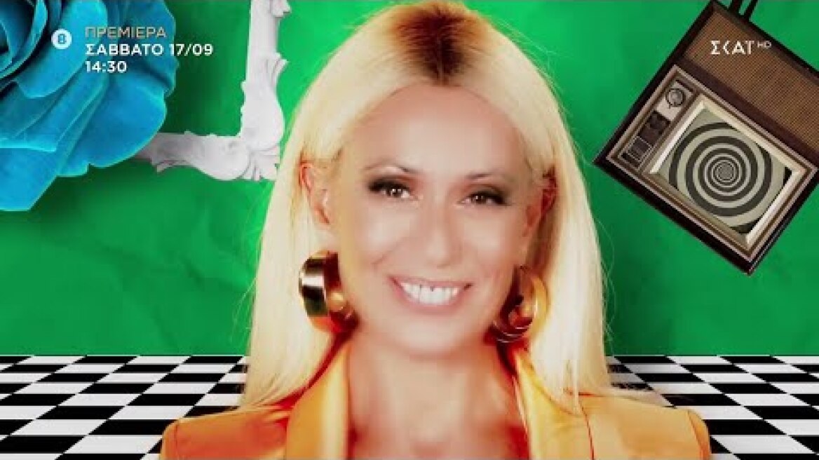 Γεια Σου | Trailer |  Πρεμιέρα στις 17/09